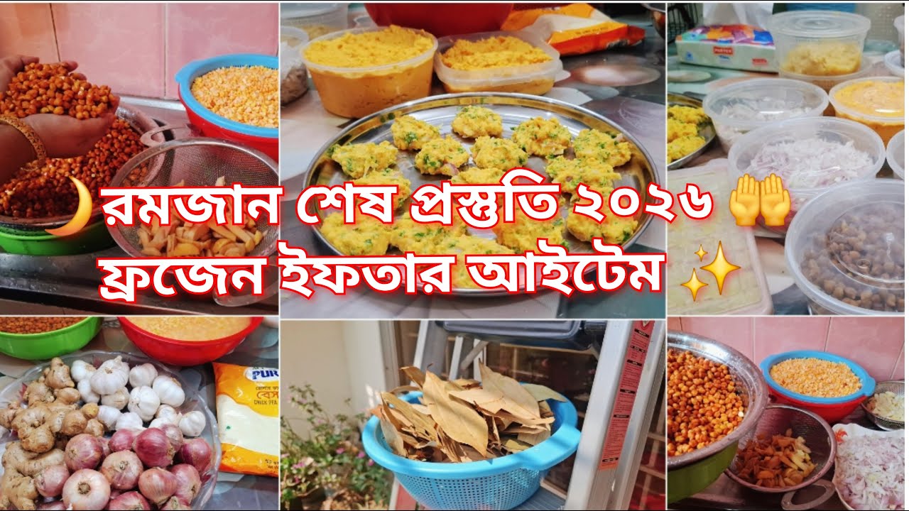 🌙রমজানের শেষ প্রস্তুতি ২০২৬✨ একদিন কষ্ট করে পুরো রমজান মাসের আরাম টিপস সহোফ্রজেন ইফতার