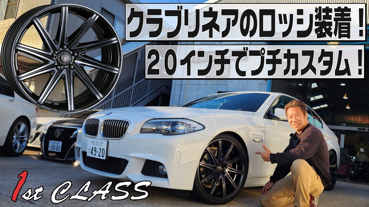 BMW F10 5シリーズ！20インチ装着！クリムソン  クラブリネア ロッシ！H&Rのダウンサスとホイールでプチカスタム！ファーストクラス(1stCLASS)