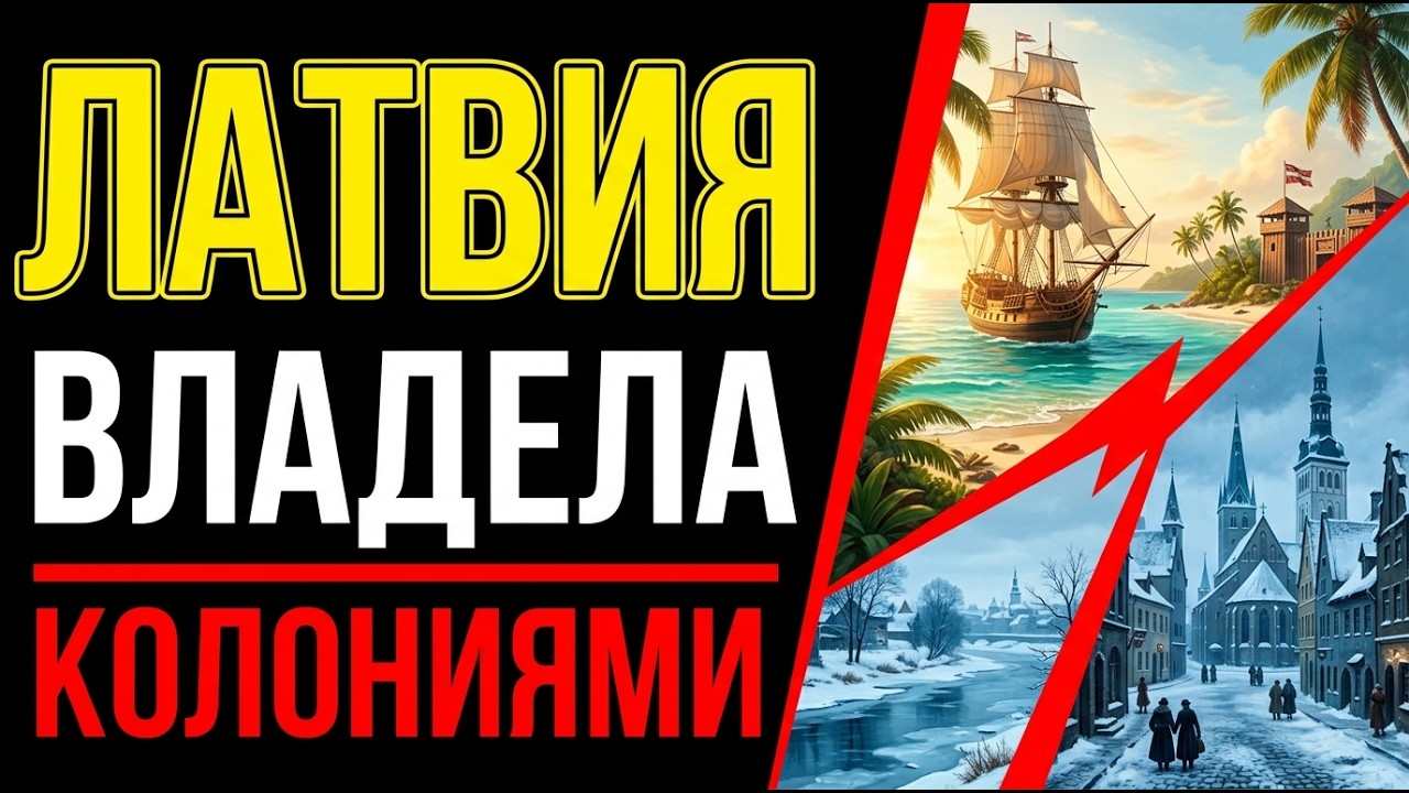 ЛАТВИЯ ВЛАДЕЛА КОЛОНИЯМИ В АФРИКЕ И КАРИБАХ. Как это возможно?