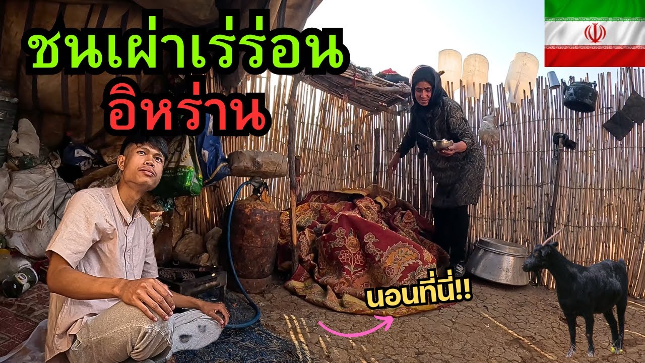 🇮🇷 ชนเผ่าเร่ร่อน อิหร่าน...ขอนอนด้วย 1 คืน!! I Iran's Nomadic Life