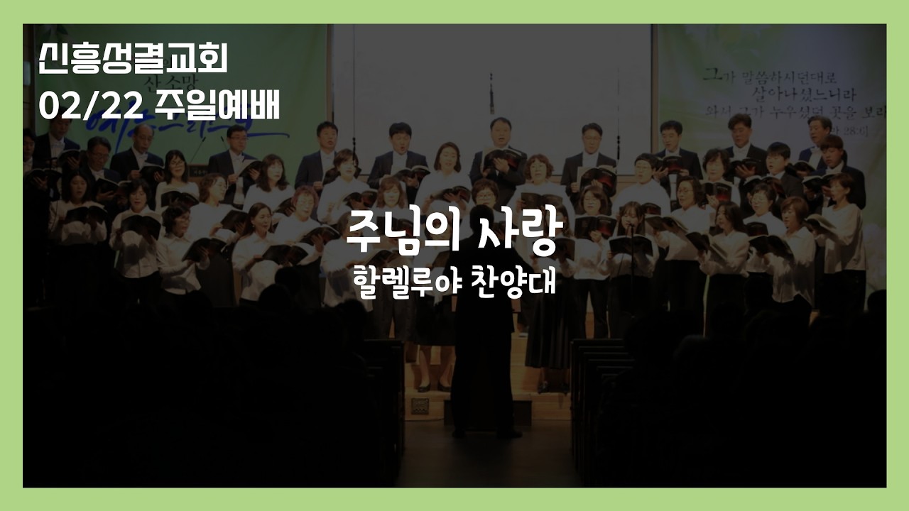 2026년 2월 22일 사순절 첫번째 주일 3부 할렐루야 찬양대