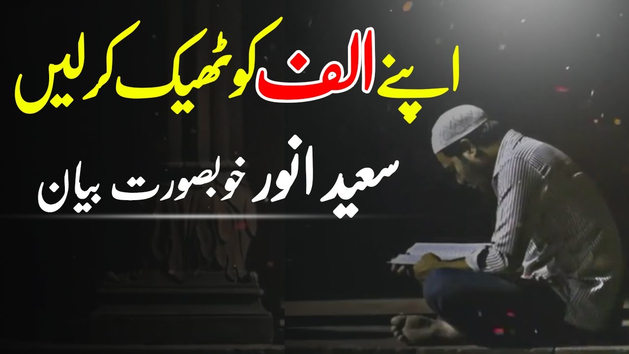 Saeed Anwar Latest Bayan 2020 | Heart Touching Bayan | Saeed Anwar | Alif Lam Min TV