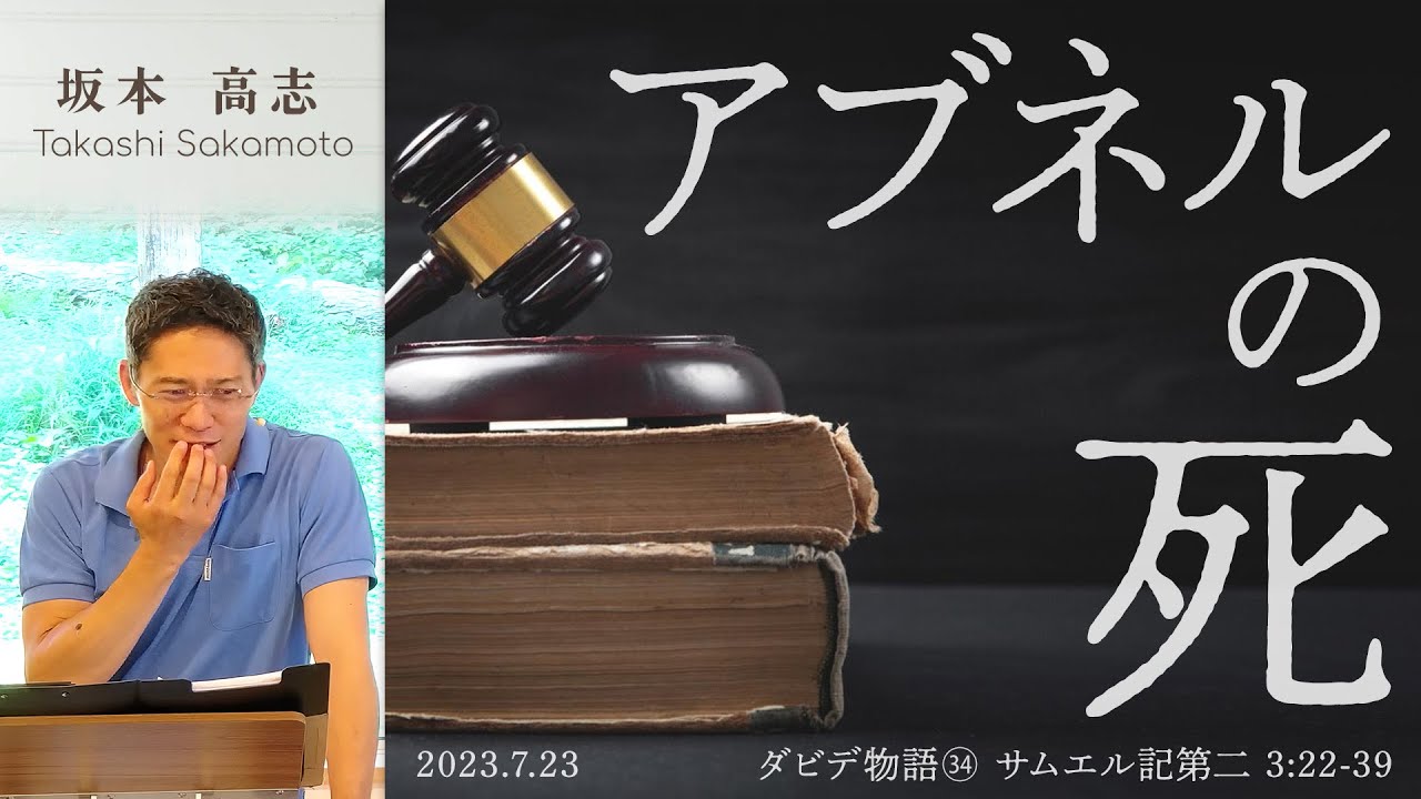 ダビデ物語(34) アブネルの死 (坂本高志)