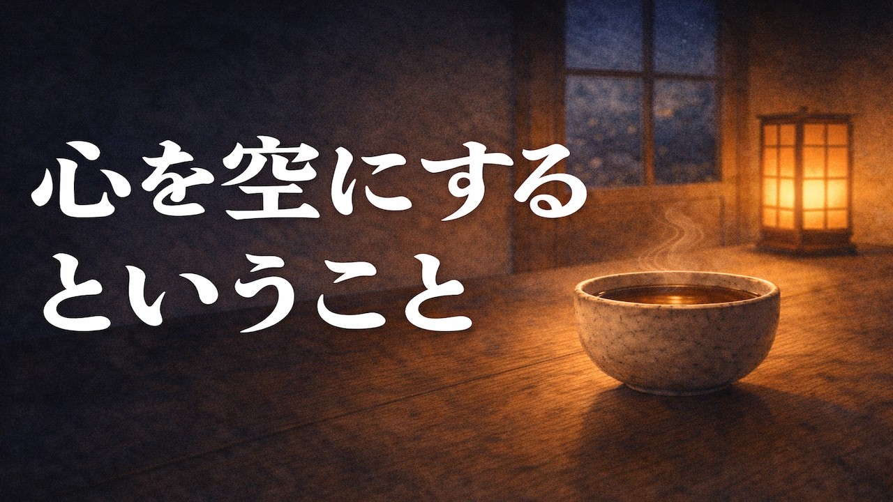 （睡眠朗読）多くの人が見落としている「空の茶碗」の教え