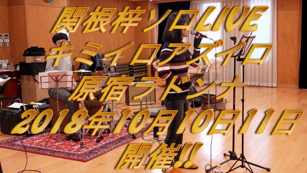 関根梓ソロLIVE リハをこっそり公開！