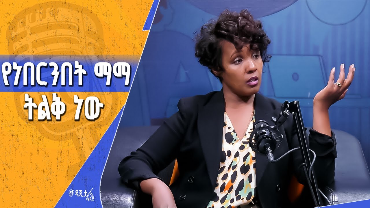 አንድነት ከውበት በላይ ጥቅም ነው - ከፓን አፍሪካኒስት ሕይወት አዳነ ጋር የተደረገ ቆይታ
