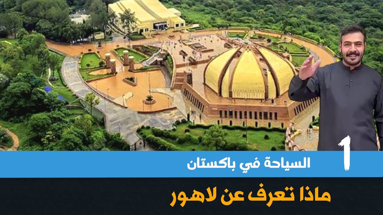 #باكستان (1) ماذا تعرف عن #لاهور