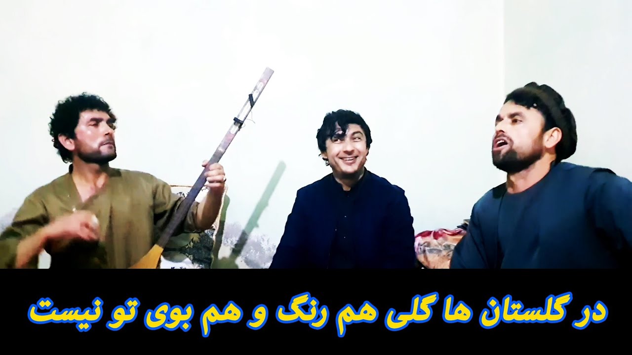 در گلستان ها گلی هم رنگ و هم بوی تو نیست - قدرت رستاقی و خواجه سردار