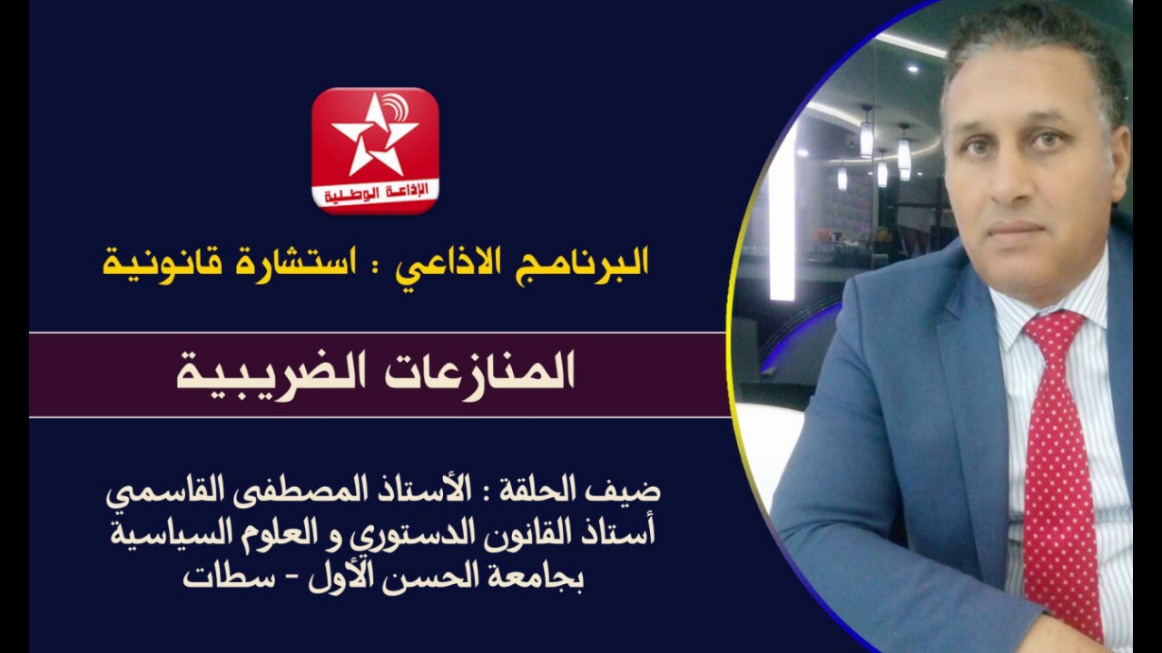 المنازعات الضريبية بالمغرب - الأستاذ المصطفى القاسمي