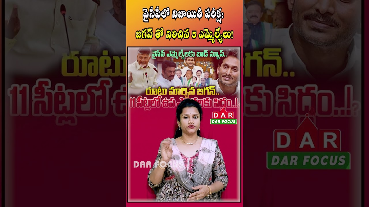 YSRCP MLA Loyalty: 5 Stand with Jagan,6 Might Switch Parties! | Latest updates | DAR FOCUS #darfocus