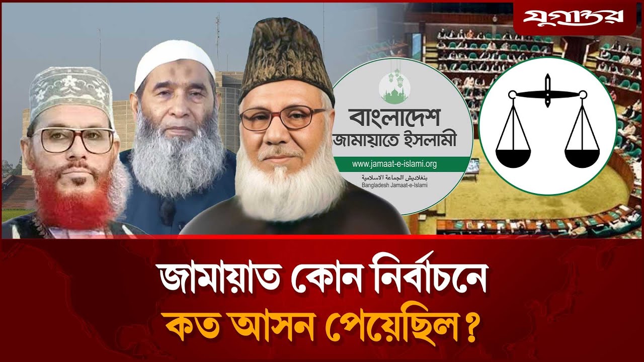 একনজরে দেখে নিন জামায়াত কোন নির্বাচনে কত আসন পেয়েছিল | Jamaat e Islami | Election | Jugantor