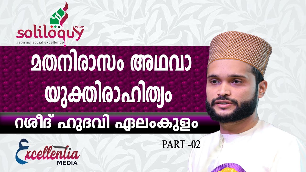 മതനിരാസം അഥവാ യുക്തിരാഹിത്യം | റശീദ് ഹുദവി ഏലംകുളം |soliloquy2022 | PART 2