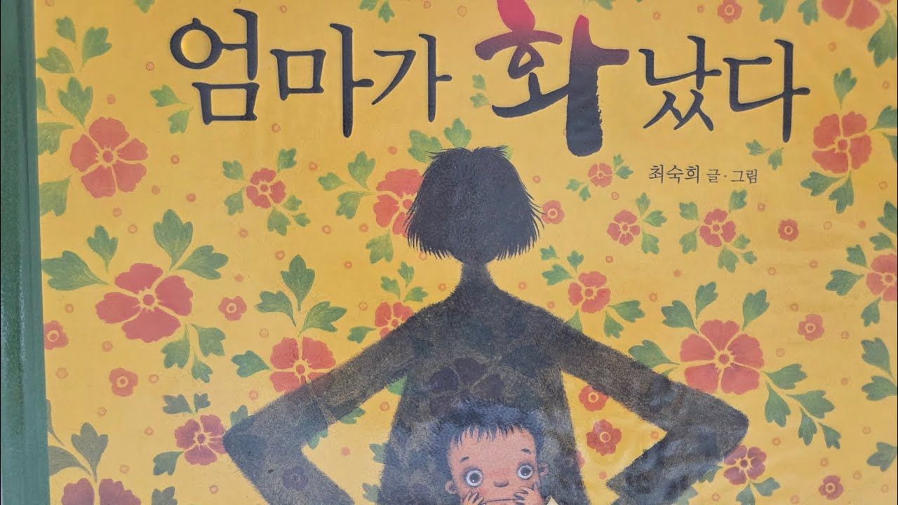 엄마가 화났다 최숙희 글.그림
