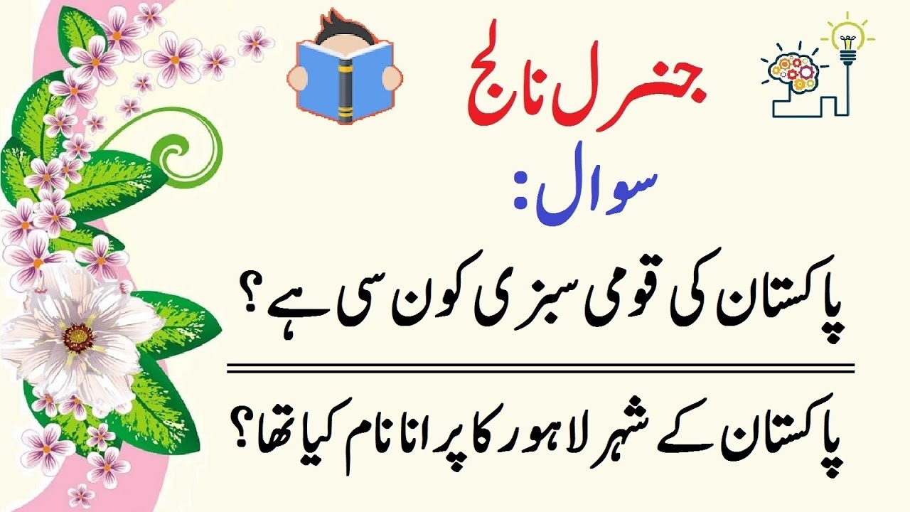 Pakistan General Knowledge Questions and Answers | General Knowledge About Pakistan | GK Urdu Hindi