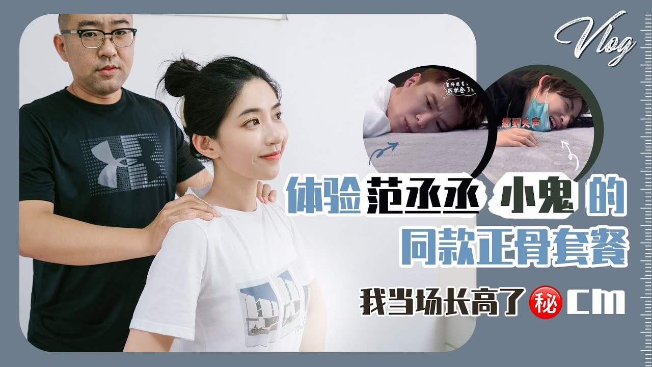 体验王琳凯，范丞丞同款正骨，当场长高几cm！| 原来是西门大嫂