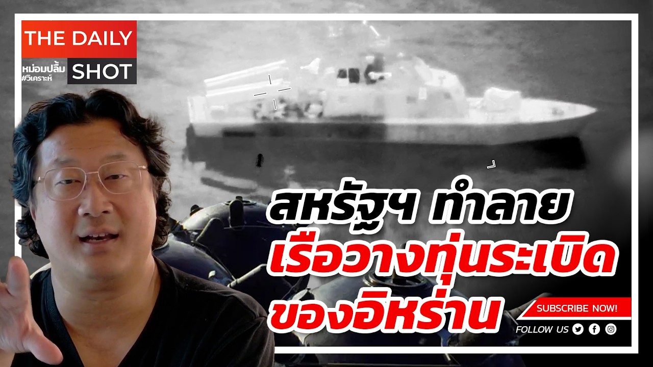 สหรัฐฯ ทำลายเรือวางทุ่นระเบิดของอิหร่าน