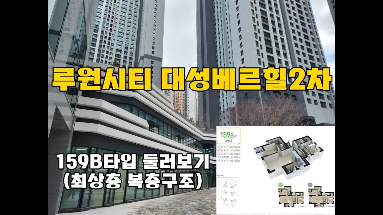 루원시티 대성베르힐2차 159B 타입(최상층 복층구조)
