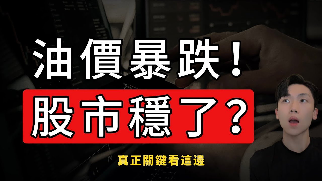 【油價暴跌！股市穩了？】用80年的統計 告訴你地緣政治如何影響股市！