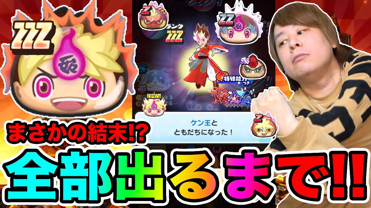 ぷにぷに「究極の神回ガシャ!?」ZZZケン王など全部出るまで妖魔人ガシャ!!【妖怪ウォッチぷにぷに】 〜妖魔人イベント〜Yo-kai Watch part1307とーまゲーム