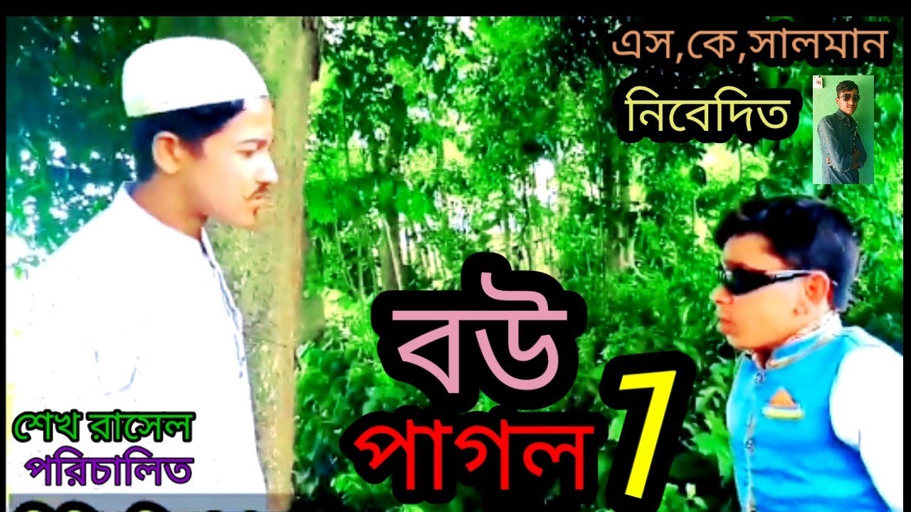 বউ পাগল।। Bou pagol//New video//হাসির নাটক// ভিডিও টা দেখুন মজা পাবেন //