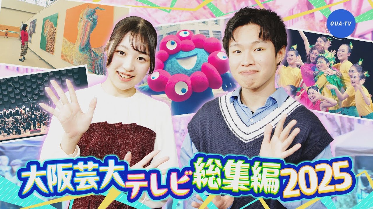 大阪芸大テレビ第829回-2025.12.27.ON AIR
