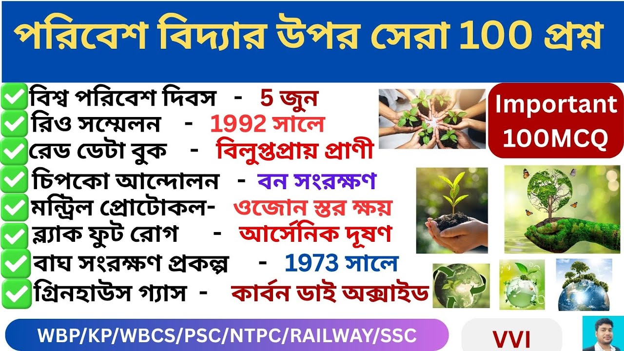 পরিবেশ বিদ্যার উপর সেরা  100 প্রশ্ন 🔥 II  Top 100 environment gk MCQ🔥