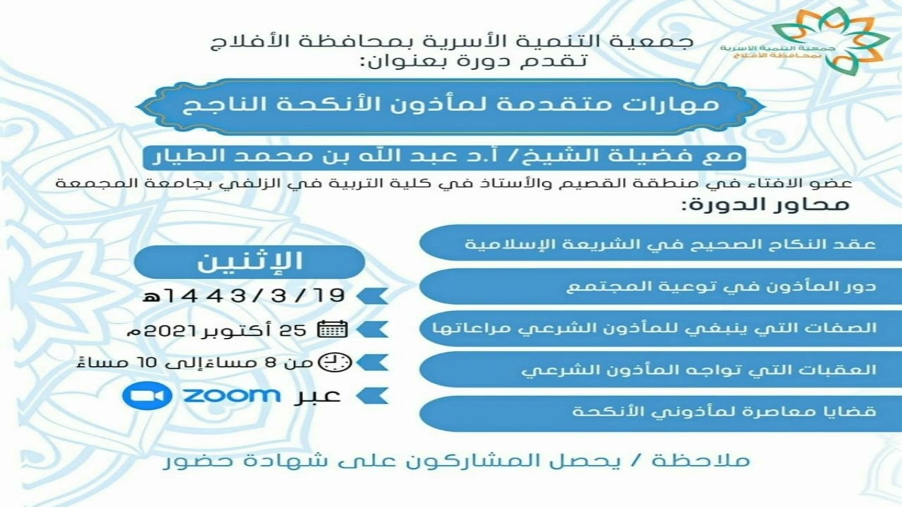 مهارات متقدمة لمأذون الأنكحة الناجح - دورة بتاريخ 19-3-1443هـ - أ.د عبدالله بن محمد الطيار