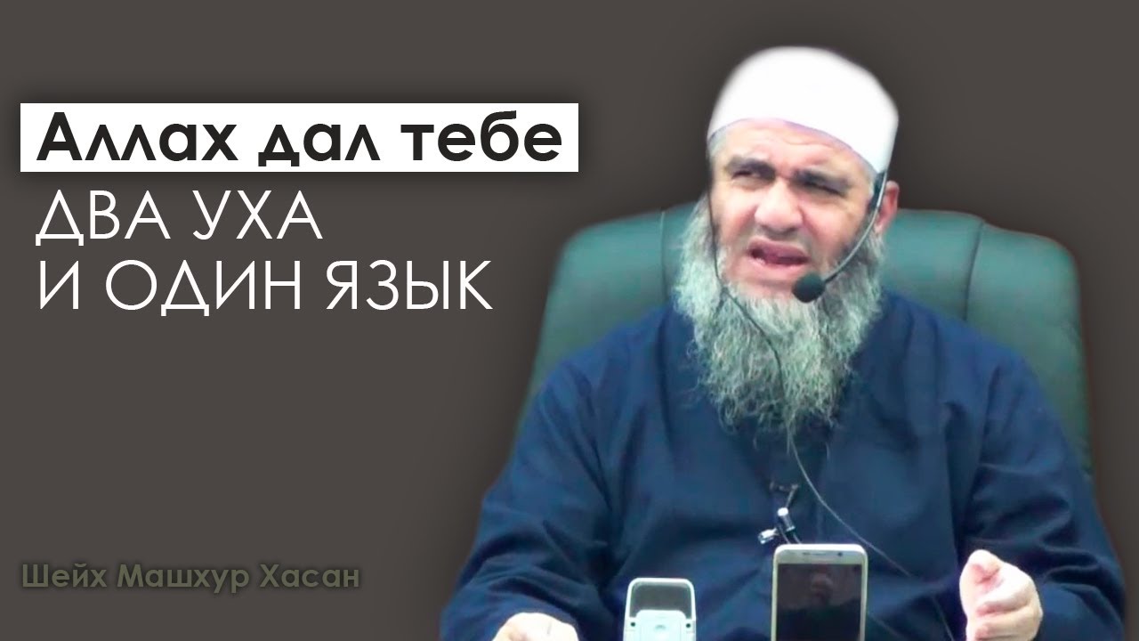 Садись в их посиделках,и посмотри на их языки. Шейх Машхур Хасан