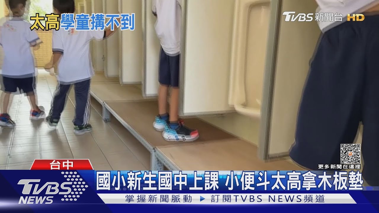 國小新生國中上課 小便斗太高拿木板墊｜TVBS新聞 @TVBSNEWS01