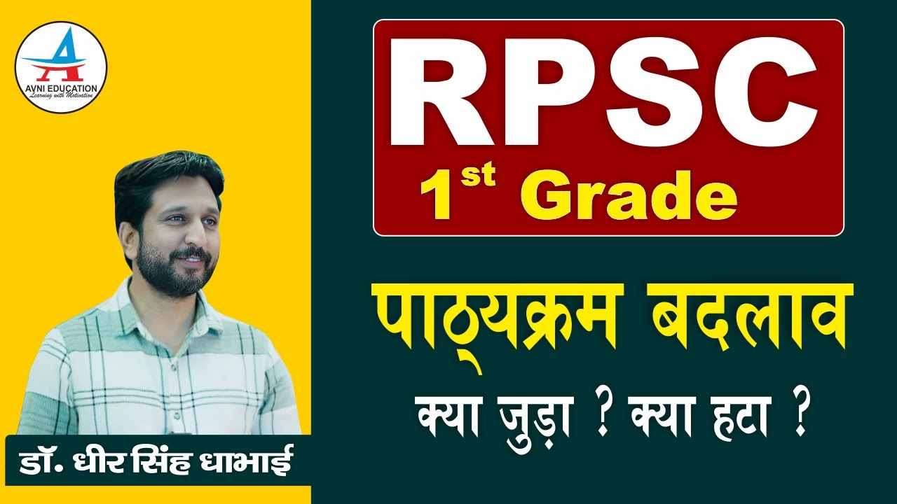 RPSC 1st Grade- 2025 Syllabus Change I New Syllabus Out I RPSC Latest Update