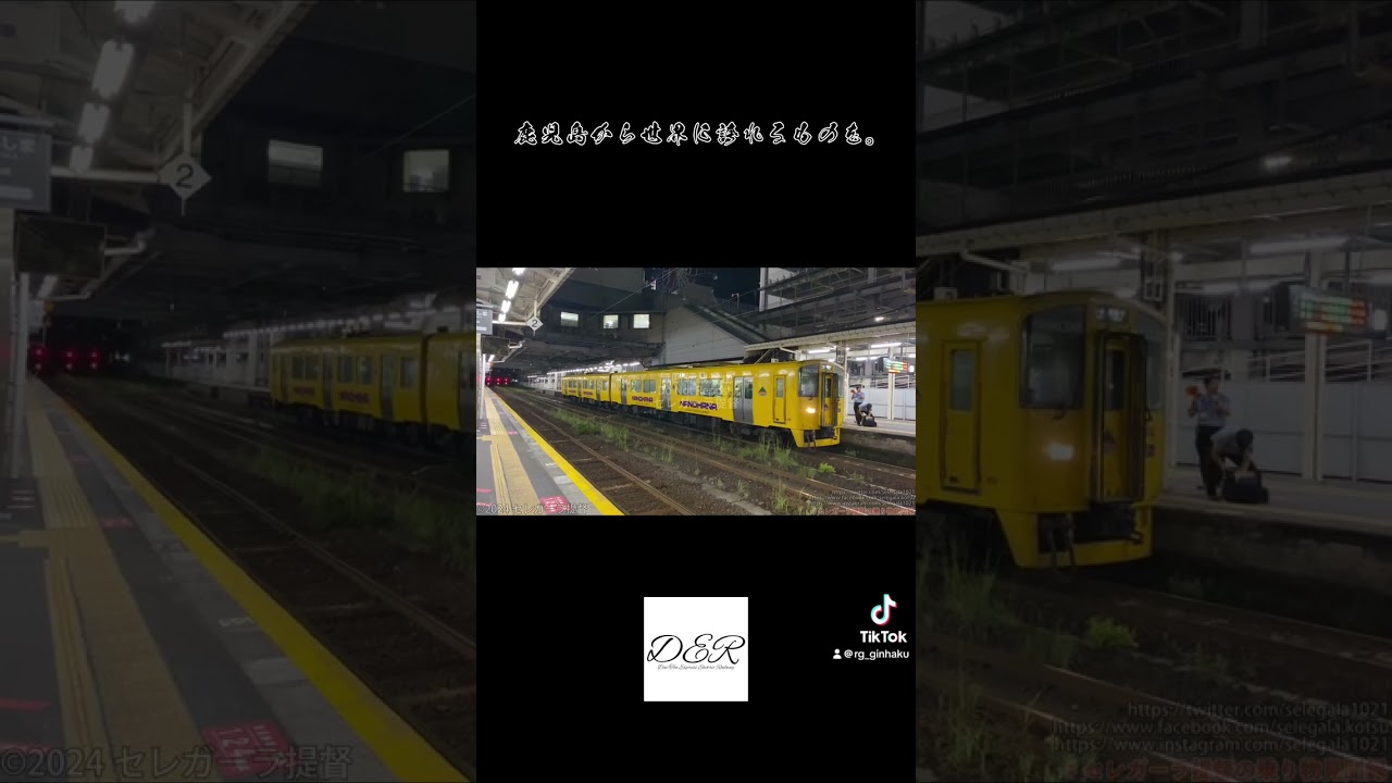 JR九州 キハ200系 臨時 サマーナイト花火号 慈眼寺 入線・発車シーン2024/08/24