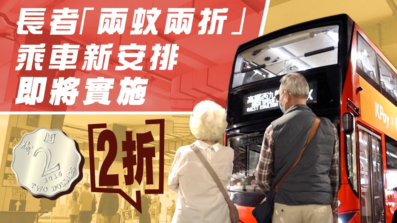 東張西望｜長者「兩蚊兩折」乘車新安排即將實施