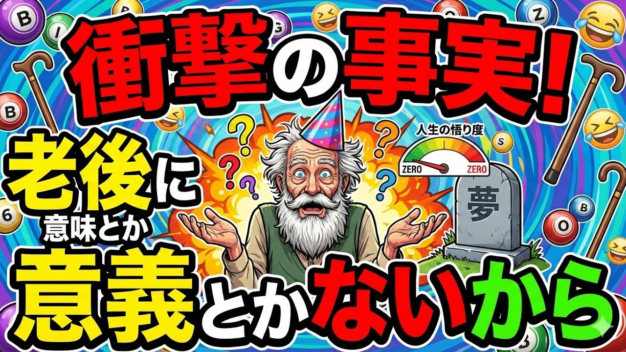 [70代年金生活者]老後に意味とか意義とかないから
