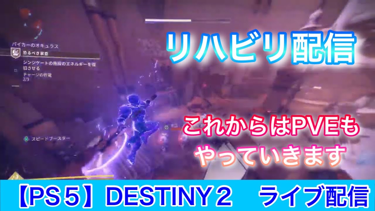 ※リハビリ配信[反逆]Destiny2[PS5]Part600!