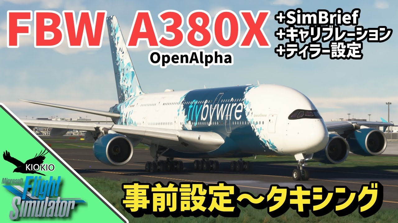flybywire A380X を操作してみよう | 事前設定& Cold& Drak ~タキシングまで【MSFS 2020：PC】