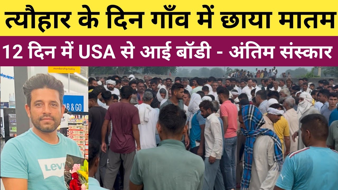 त्यौहार के दिन जींद के घोघड़ियां गांव में शौक की लहर - 60 लाख लगाकर गया था अमेरिका - हुई मौ*त 