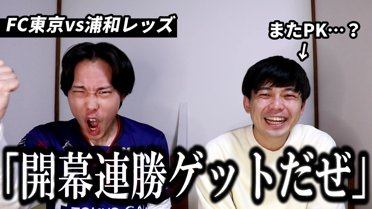 【FC東京】浦和レッズにPKで勝利したものの勝ち点3は遠い…？