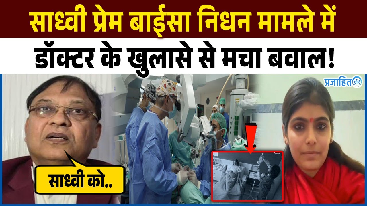 साध्वी मामले में डॉक्टर के खुलासे से मचा बवाल, पिता का पकड़ा गया झूठ? Sadhvi Prem Baisa