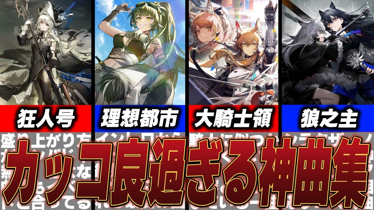 BGM最高のソシャゲ！個人的にオススメしたいアークナイツ神BGM八選！！【アークナイツ】