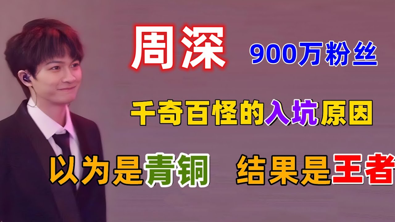 周深900万粉丝千奇百怪的入坑原因，以为是个青铜，结果是个王者