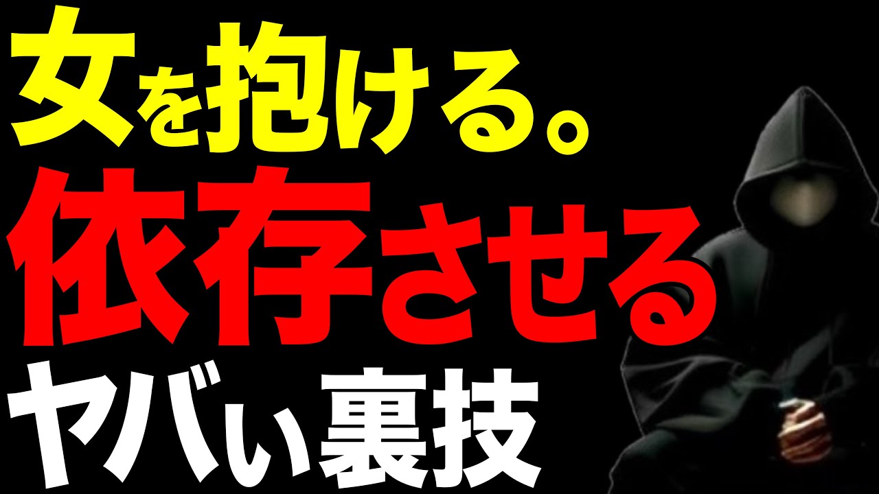 【消される前に見て…】女性を依存させる方法を超具体的に解説！