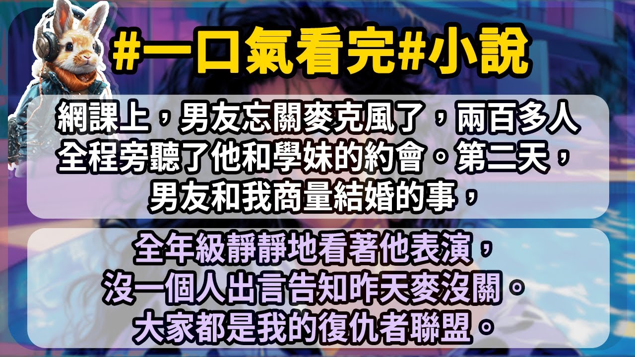 網課上，男友忘關麥克風了，兩百多人全程旁聽了他和學妹的約會。第二天，男友和我商量結婚的事，全年級靜靜地看著他表演，沒一個人出言告知昨天麥沒關。大家都是我的復仇者聯盟。