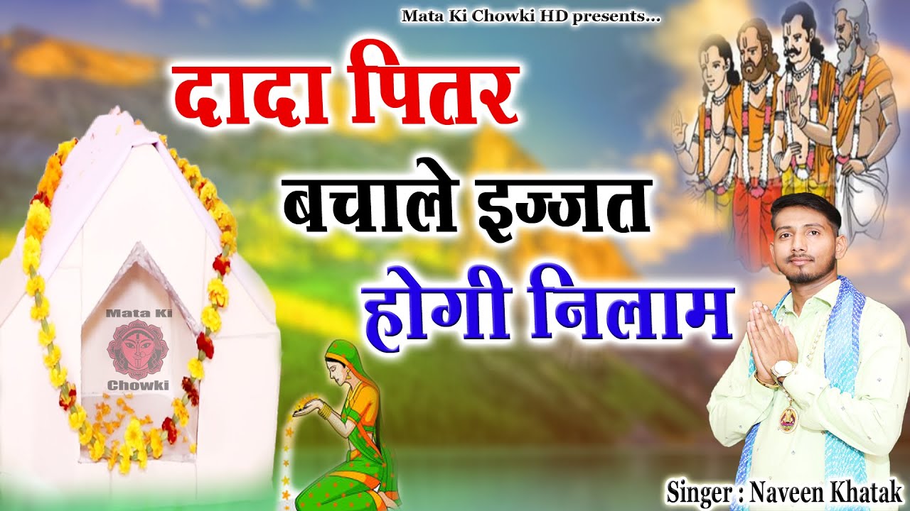 दादा पितर बचाले इज्जत होगी निलाम || New PitrDev Bhajan || Naveen Khatak || Mata Ki Chowki HD