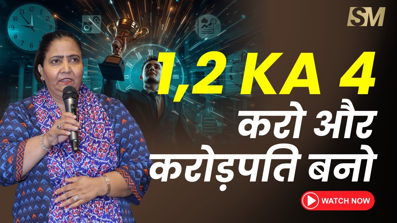 1,2 Ka 4 करो और करोड़पति बनो | Geeta Bhati Success Story | Direct Selling Formula