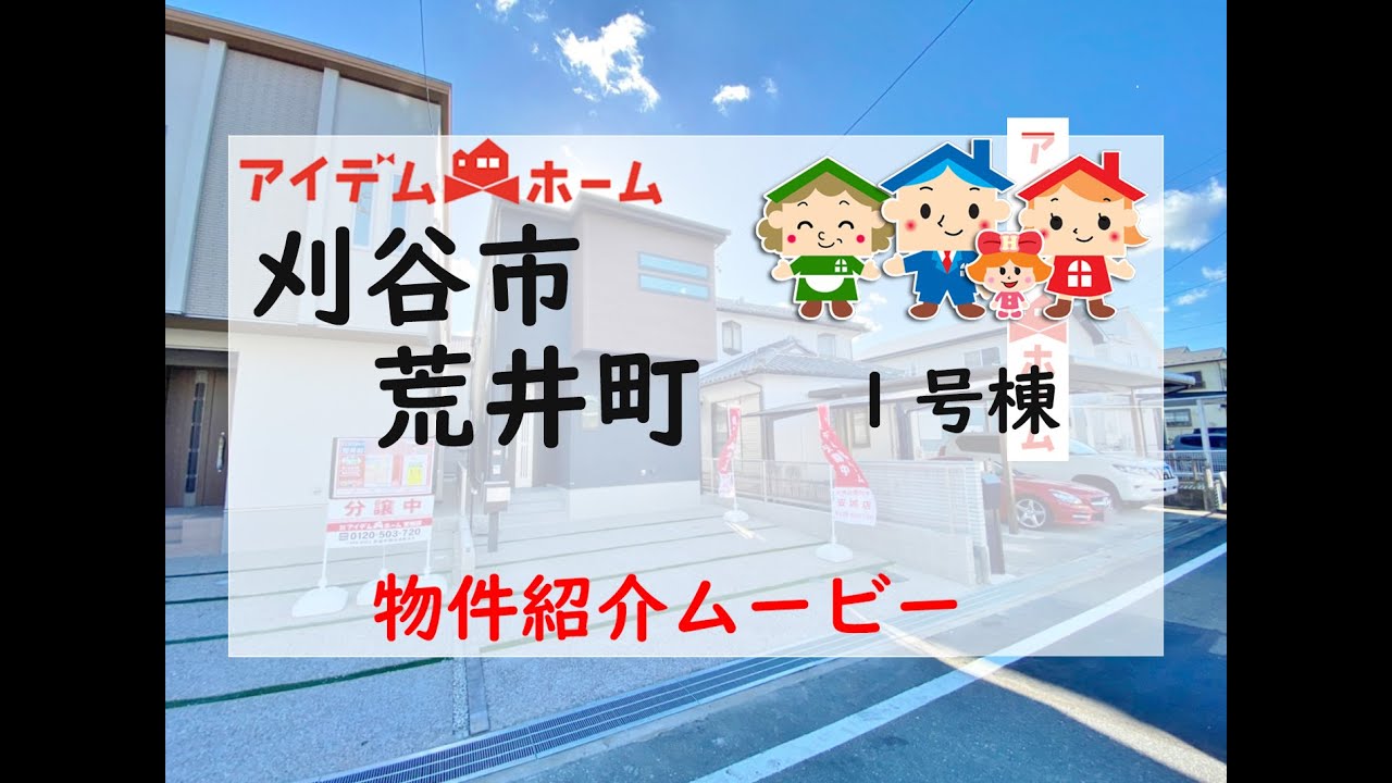 新築戸建　刈谷市荒井町　１号棟　物件紹介ムービー【アイデムホーム安城店】