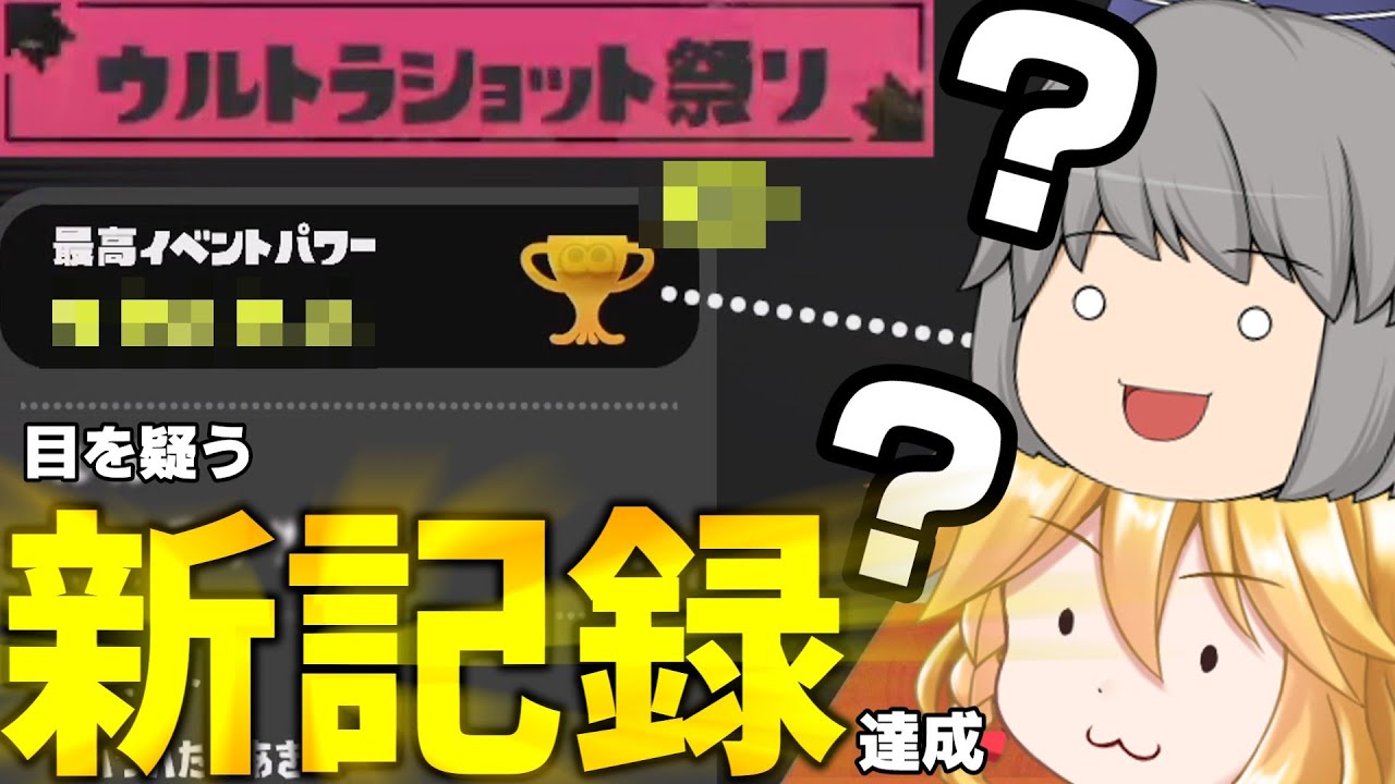【記録更新】記録作った本人たちが疑うレベルの記録を取ってしまった。【スプラトゥーン3】