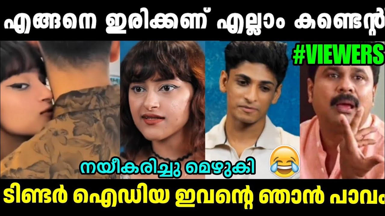 വന്നിരുന്നു നയീകരിച്ചു ടിണ്ടർ ഗേൾ എല്ലാം കൊണ്ടെന്റ്🤣Tinder Dateing Girl  Iinterview|Troll Malayalam
