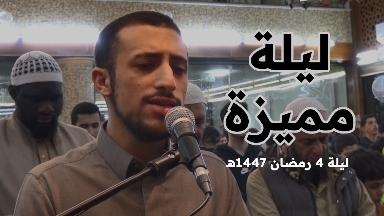 (وَٱتَّقُواْ يَوۡمٗا تُرۡجَعُونَ فِيهِ إِلَى ٱللَّهِ) | اللية الرابعة رمضان 1447هـ | القارئ أنس أحمد