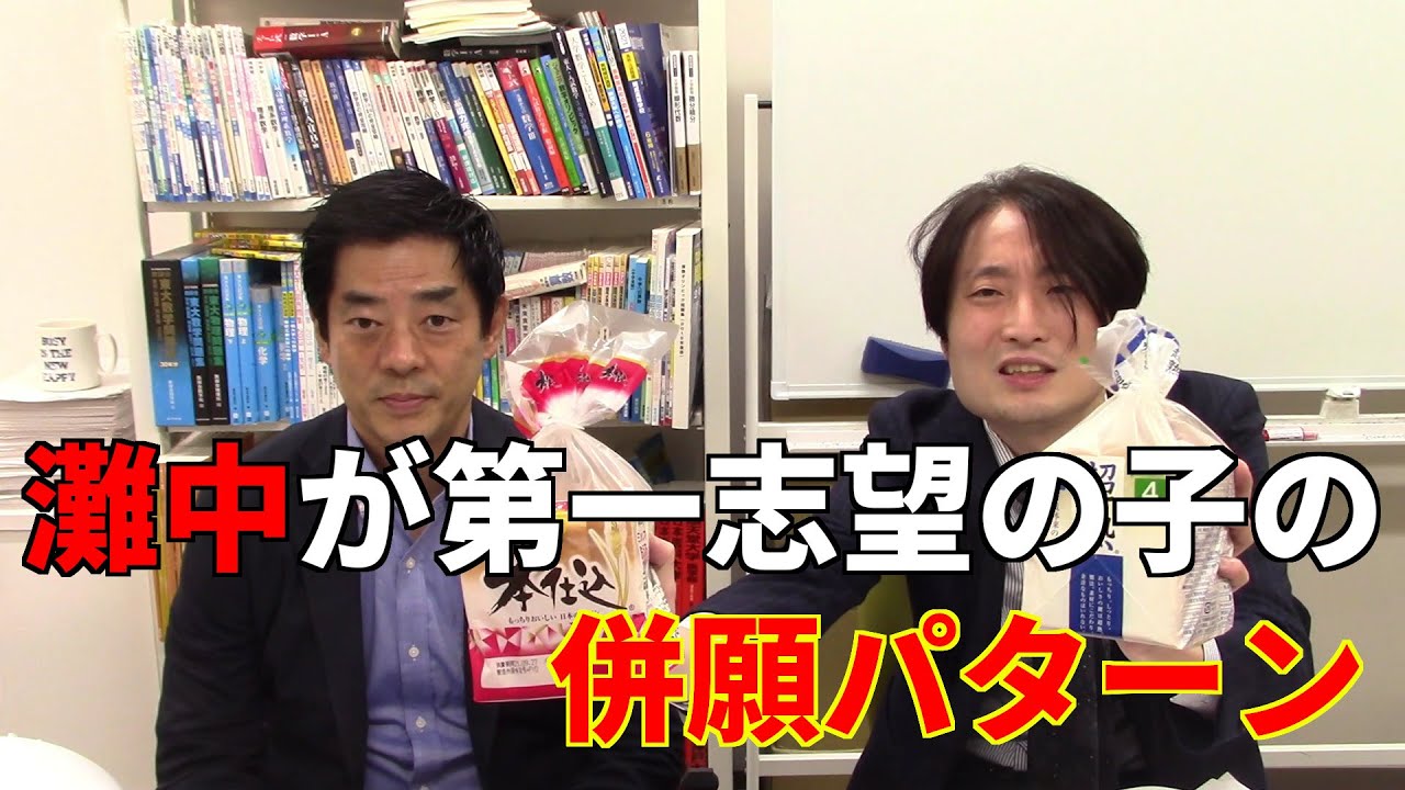 灘中が第一志望の子の併願パターンどっちがどっち