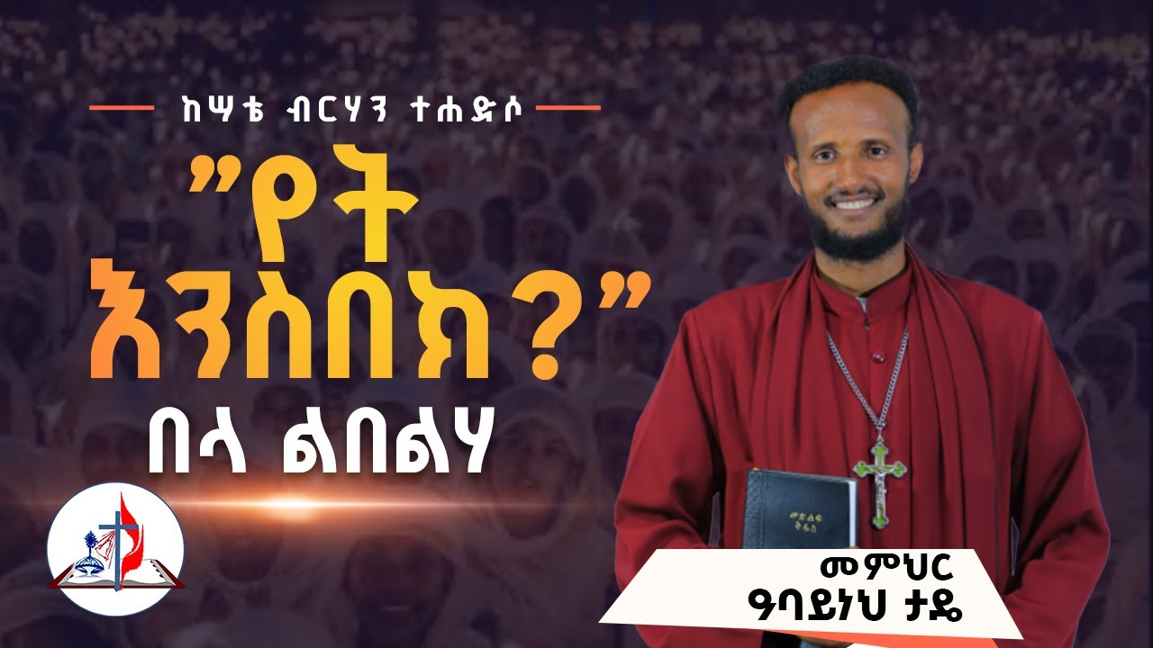 በላ ልበልሃ- ከመምህር ዓባይነህ ታዴ ጋር -  ”የት እንስበክ?”- ከሣቴ ብርሃን ሐዋርያዊት ተሐድሶ ቤተ ክርስቲያን